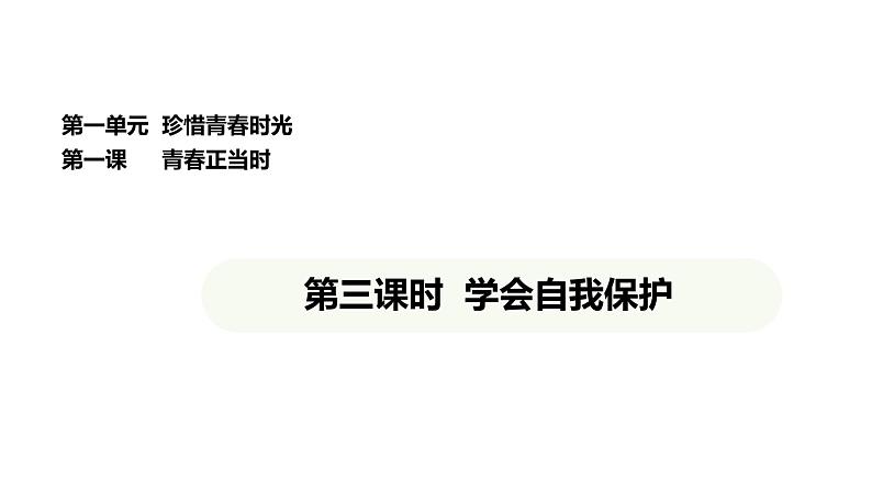 统编版道德与法治(2024)七年级下册 1.3 学会自我保护(课件)第1页