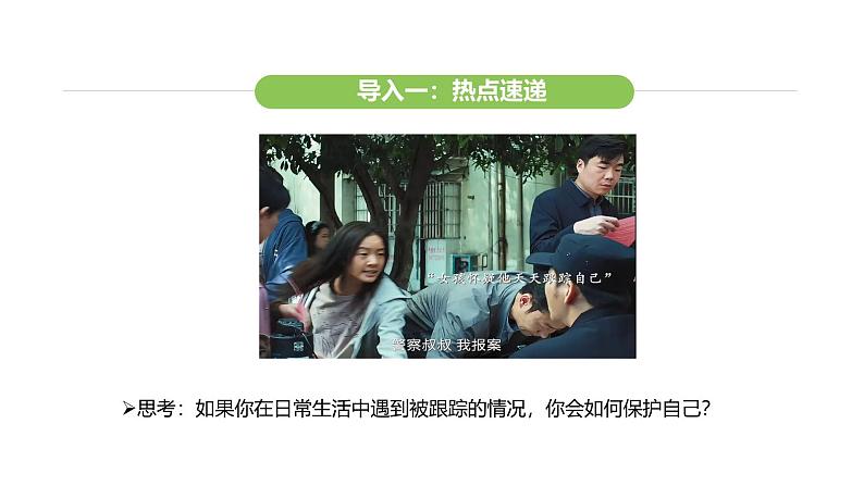 统编版道德与法治(2024)七年级下册 1.3 学会自我保护(课件)第5页