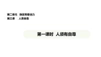 初中政治 (道德與法治)人教版（2024）七年級(jí)下冊（2024）人須有自尊圖片ppt課件