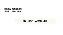 统编版道德与法治（2024）七年级下册 4.1 人要有自信（课件）