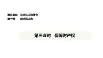 政治 (道德與法治)人教版（2024）保障財(cái)產(chǎn)權(quán)評(píng)課課件ppt