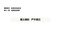 初中政治 (道德與法治)人教版（2024）七年級下冊（2024）嚴于律已教案配套ppt課件