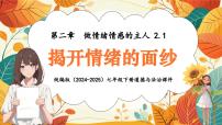 人教版(2024)七年级下册(2024)揭开情绪的面纱图片课件ppt