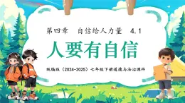 4.1 人要有自信 课件- 2024-2025学年统编版道德与法治七年级下册