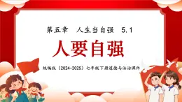 5.1 人要自强 课件- 2024-2025学年统编版道德与法治七年级下册