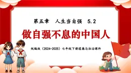 5.2 做自强不息的中国人课件- 2024-2025学年统编版道德与法治七年级下册