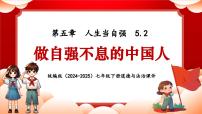 人教版(2024)七年級(jí)下冊(cè)(2024)做自強(qiáng)不息的中國(guó)人課前預(yù)習(xí)課件ppt