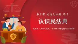 10.1 认识民法典 课件- 2024-2025学年统编版道德与法治七年级下册