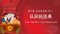 政治 (道德與法治)七年級(jí)下冊(cè)（2024）第四單元 生活在法治社會(huì)第十課 走近民法典認(rèn)識(shí)民法典課文配套ppt課件