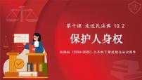 人教版（2024）七年級下冊（2024）保護人身權(quán)評課ppt課件
