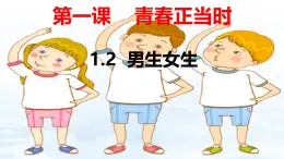 1.2 男生女生- 教学课件- 2024-2025学年统编版道德与法治七年级下册