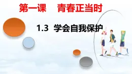 1.3 学会自我保护- 教学课件- 2024-2025学年统编版道德与法治七年级下册