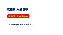 3.2 做自尊的人  教学课件- 2024-2025学年统编版道德与法治七年级下册