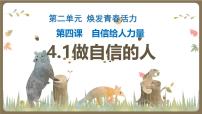 政治 (道德與法治)七年級下冊（2024）做自信的人教學(xué)課件ppt