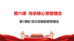 6.1 历久弥新的思想理念   教学课件- 2024-2025学年统编版道德与法治七年级下册