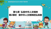 人教版（2024）七年級下冊（2024）做中華人文精神的弘揚者示范課ppt課件