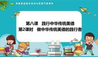 初中政治 (道德與法治)人教版（2024）七年級下冊（2024）做中華傳統(tǒng)美德的踐行者教學(xué)課件ppt