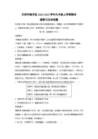 天津市南开区2024-2025学年九年级上学期期末道德与法治试卷(解析版)