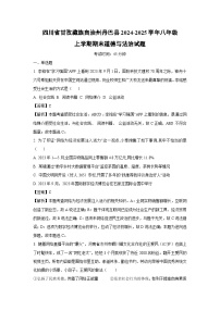 四川省甘孜藏族自治州丹巴县2024-2025学年八年级上学期期末道德与法治试卷（解析版）