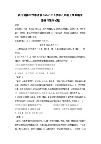 四川省德陽(yáng)市中江縣2024-2025學(xué)年八年級(jí)上學(xué)期期末道德與法治試卷（解析版）