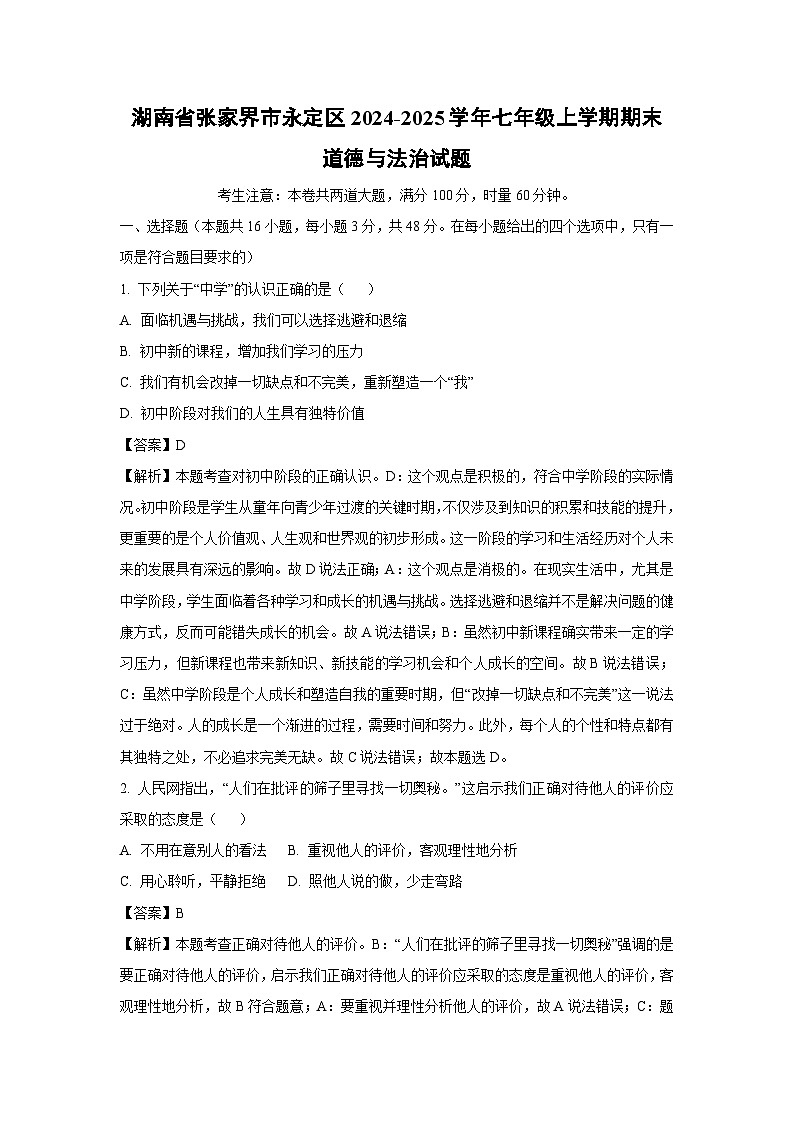 湖南省张家界市永定区2024-2025学年七年级上学期期末道德与法治试卷(解析版)第1页