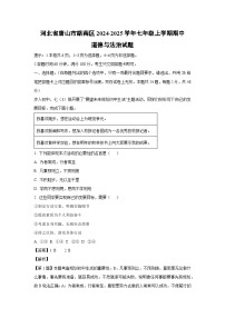 河北省唐山市路南區(qū)2024-2025學(xué)年七年級(jí)上學(xué)期期中道德與法治 道德與法治試卷（解析版）