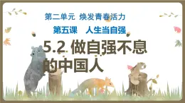 5.2 自强不息的中国人  教学课件- 2024-2025学年统编版道德与法治七年级下册