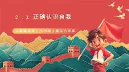 人教部编版（五四制）道法六年级全册 2.1《正确认识自我》课件练习题