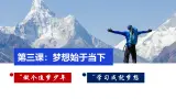 人教部编版（五四制）道法六年级全册 3.2《梦想始于当下》课件