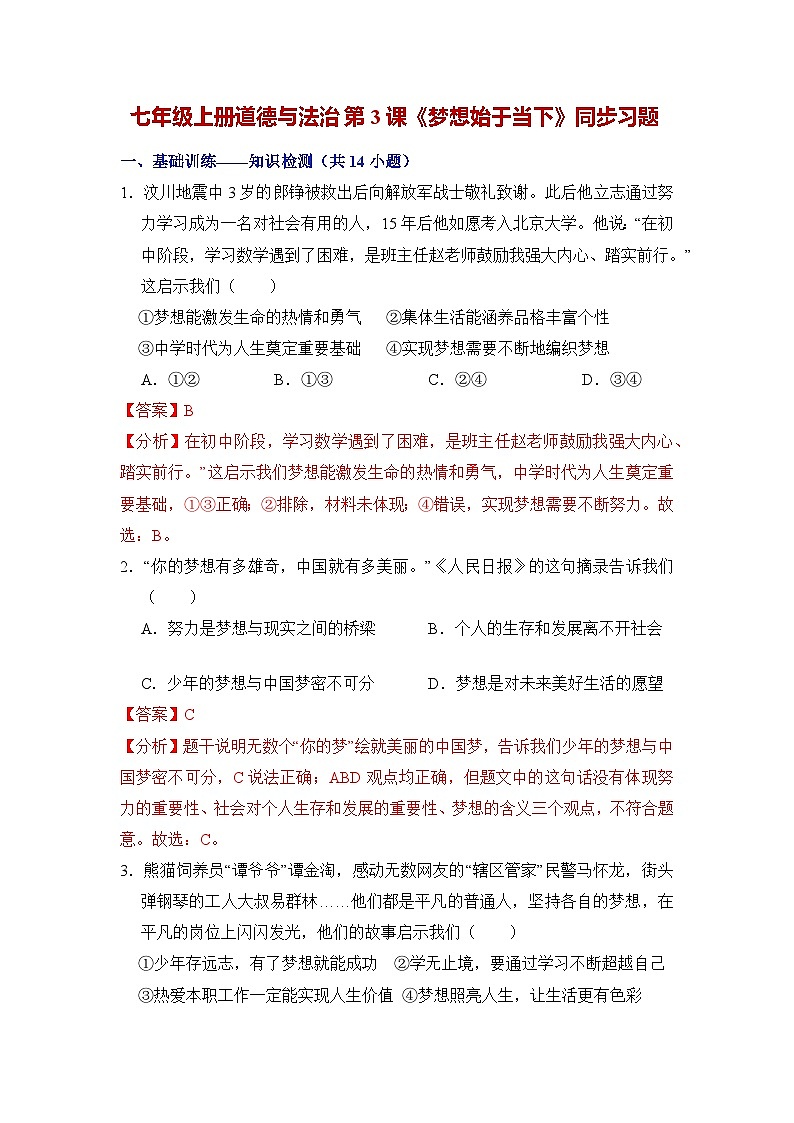 人教部编版(五四制)道法六年级全册 3.2《梦想始于当下》分层练习(解析卷)第1页