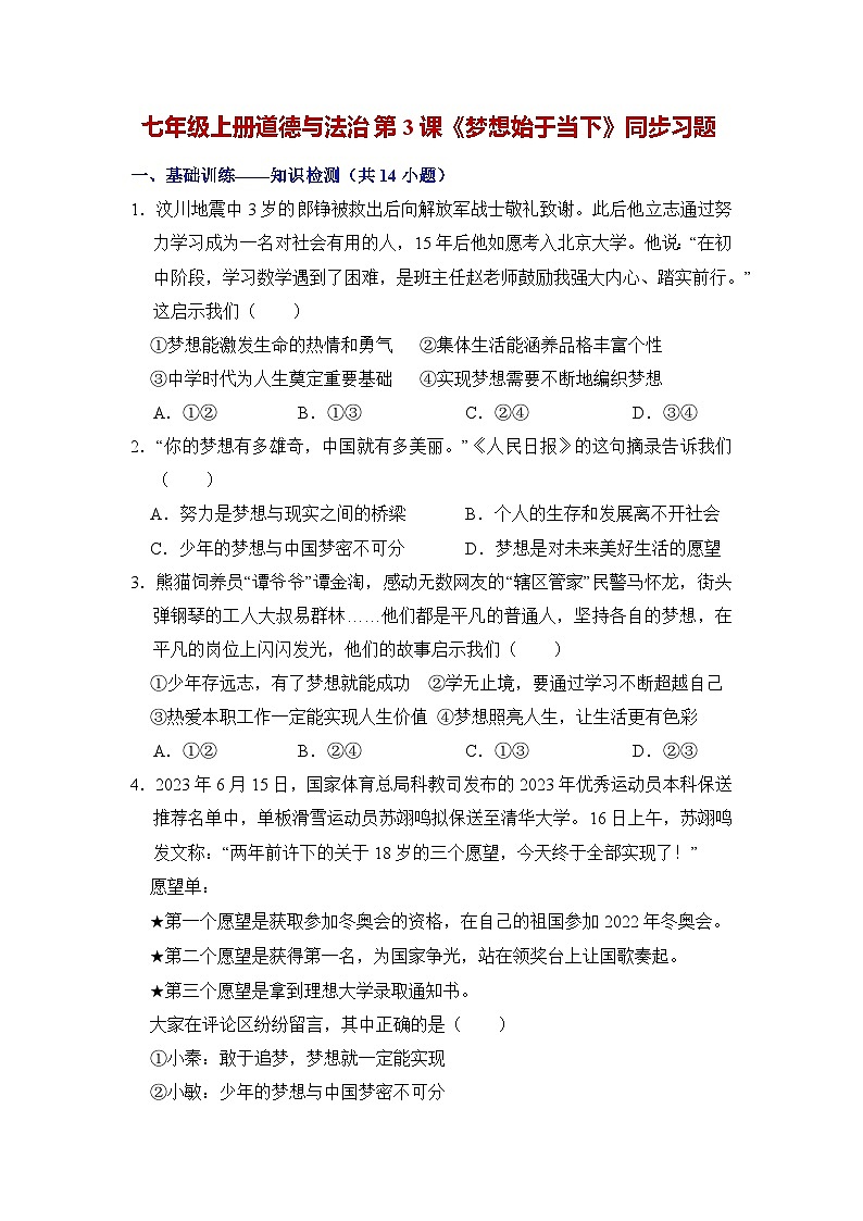 人教部编版(五四制)道法六年级全册 3.2《梦想始于当下》分层练习(原卷)第1页