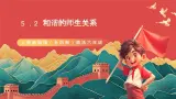 人教部编版（五四制）道法六年级全册 5.2《和谐的师生关系》课件