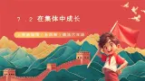人教部编版（五四制）道法六年级全册 7.2《在集体中成长》课件