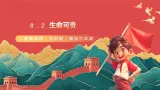 人教部编版（五四制）道法六年级全册 8.2《生命可贵》課件