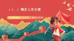 人教部編版（五四制）道法六年級全冊 12.2《端正人生態(tài)度》課件