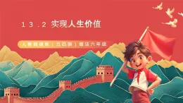 人教部編版（五四制）道法六年級全冊 13.2《實(shí)現(xiàn)人生價值》課件