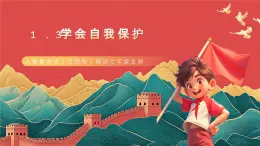 人教部编版（五四制）道法七年级全册 1.3《学会自我保护》课件