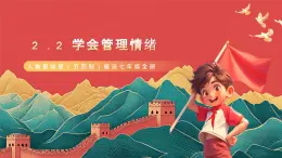 人教部编版（五四制）道法七年级全册 2.2《学会管理情绪》课件