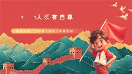 人教部编版（五四制）道法七年级全册 3.1《人须有自尊》课件