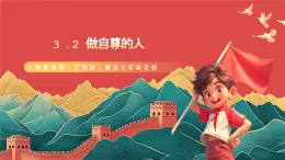 人教部编版（五四制）道法七年级全册 3.2《做自尊的人》课件