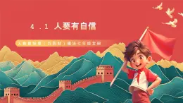 人教部编版（五四制）道法七年级全册 4.1《人要有自信》课件