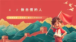 人教部编版（五四制）道法七年级全册 4.2《做自信的人》课件