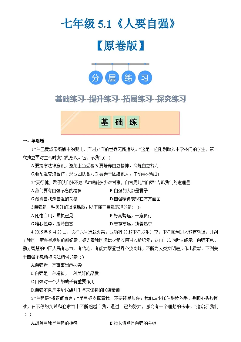 人教部编版(五四制)道法七年级全册 5.1《人要自强》分层练习(原卷)第1页