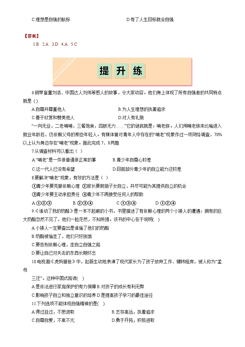 人教部编版(五四制)道法七年级全册 5.1《人要自强》分层练习(解析卷)第2页