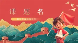 人教部编版（五四制）道法七年级全册 5.2《做自强不息的中国人》课件