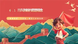 人教部编版（五四制）道法七年级全册 6.1《历久弥新的思想理念》课件