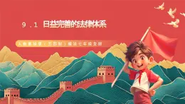 人教部编版（五四制）道法七年级全册 9.1《日益完善的法律体系》课件