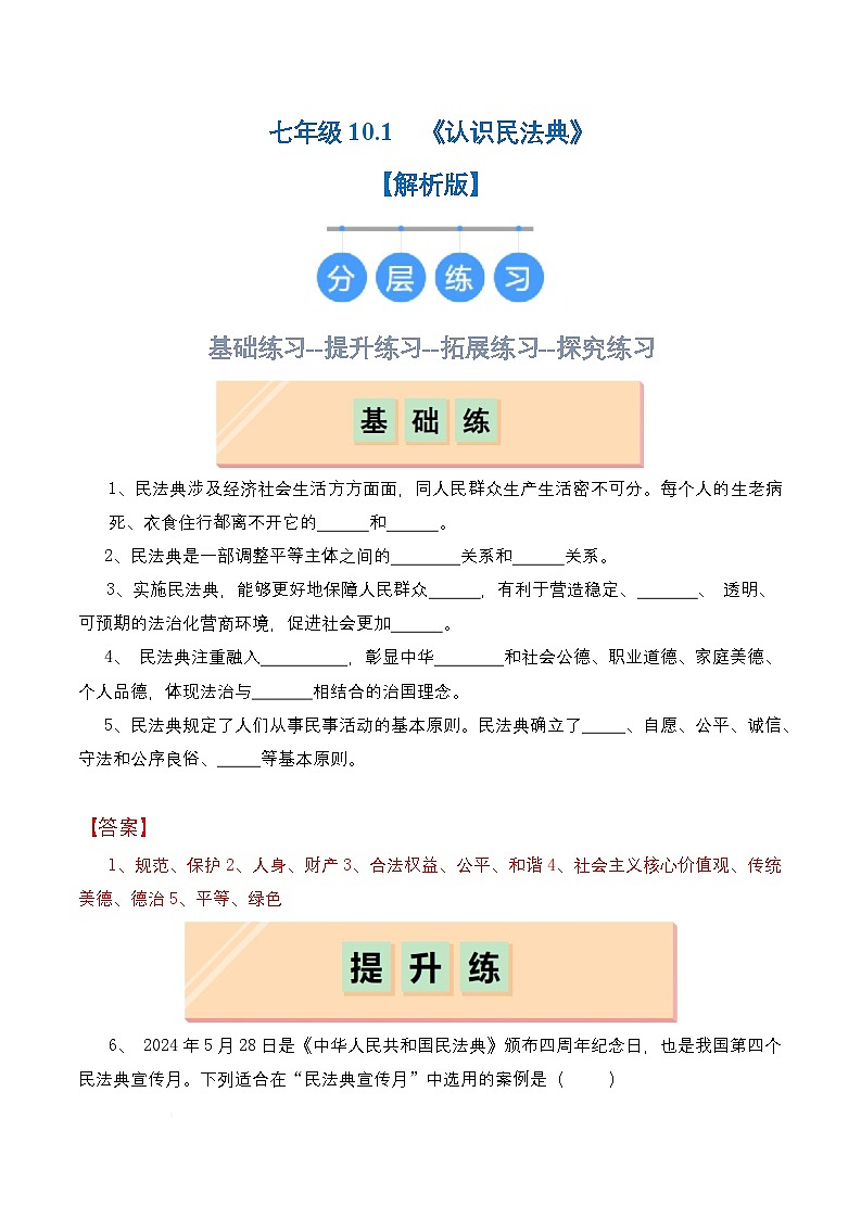 人教部编版(五四制)道法七年级全册 10.1《认识民法典》分层练习(解析卷)第1页
