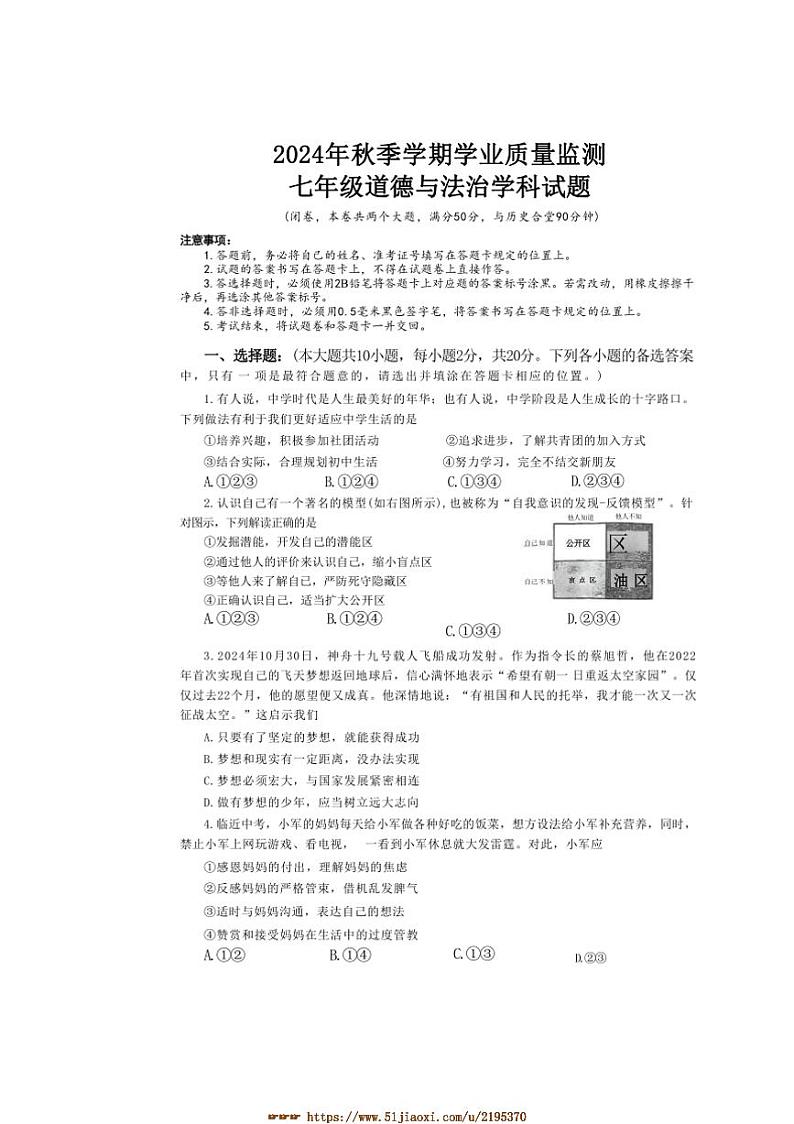2024~2025学年重庆市渝北区七年级上期末考试政治试卷(含答案)第1页