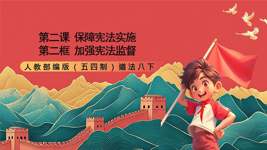 人教部編版（五四制）道法八下2.2《加強(qiáng)憲法監(jiān)督》課件第1頁(yè)